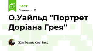О.Уайльд "Портрет Доріана Грея"