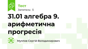 31.01 алгебра 9. арифметична прогресія