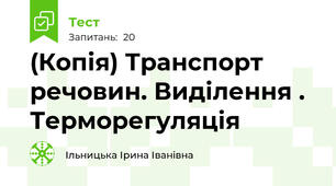(Копія) Транспорт речовин. Виділення . Терморегуляція