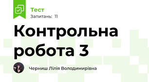 Контрольна робота 3