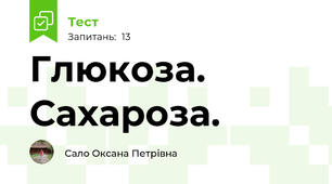 Глюкоза. Сахароза.