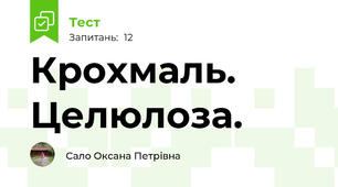 Крохмаль. Целюлоза. 