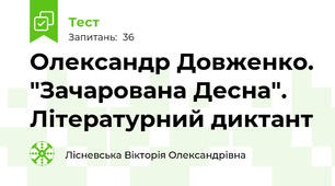 Олександр Довженко. "Зачарована Десна". Літературний диктант