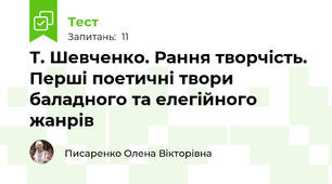 Т. Шевченко. Рання творчість. Перші поетичні твори баладного та елегійного жанрів 