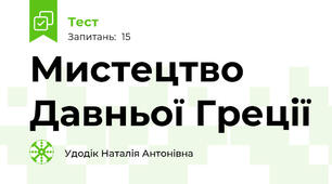 Мистецтво Давньої Греції