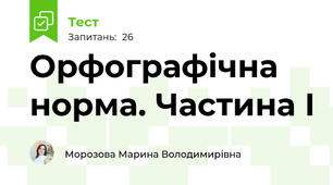 Орфографічна норма. Частина I