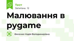 Малювання в pygame