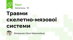 Травми скелетно-мязової системи