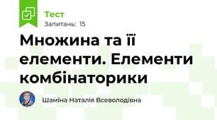 Множина та її елементи. Елементи комбінаторики
