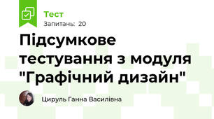  Підсумкове тестування з модуля "Графічний дизайн"