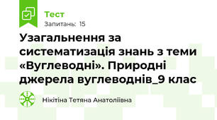 Узагальнення за систематизація знань з теми «Вуглеводні». Природні джерела вуглеводнів_9 клас