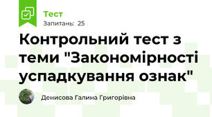 Контрольний тест з теми "Закономірності успадкування ознак"