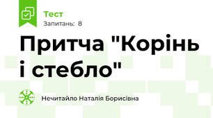 Притча "Корінь і стебло"