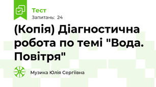 (Копія) Діагностична робота по темі "Вода. Повітря"