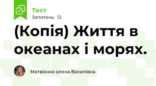 (Копія) Життя в океанах і морях.