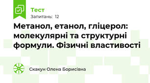 Метанол, етанол, гліцерол: молекулярні та структурні формули. Фізичні властивості 