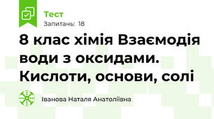 8 клас хімія Взаємодія води з оксидами. Кислоти, основи, солі
