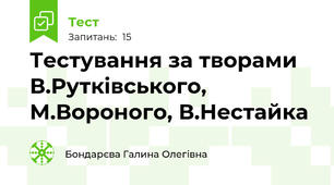 Тестування за творами В.Рутківського, М.Вороного, В.Нестайка