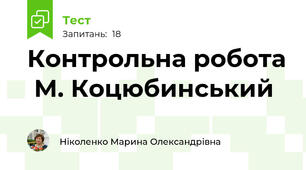 Контрольна робота  М. Коцюбинський