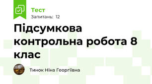 Підсумкова контрольна робота 8 клас