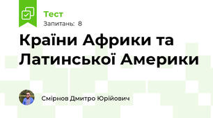 Країни Африки та Латинської Америки