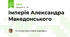 Імперія Александра Македонського