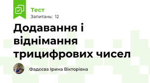 Додавання і віднімання трицифрових чисел