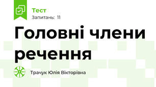 Головні члени речення