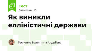 Як виникли елліністичні держави