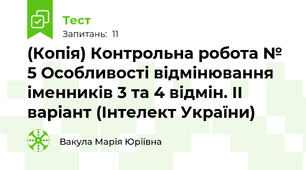 (Копія) Контрольна робота № 5 Особливості відмінювання іменників 3 та 4 відмін. II варіант (Інтелект України)