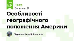 Особливості географічного положення Америки