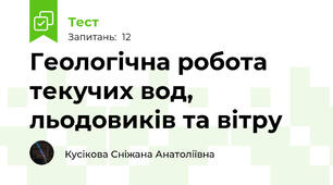 Геологічна робота текучих вод, льодовиків та вітру