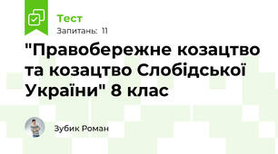  "Правобережне козацтво та козацтво Слобідської України" 8 клас