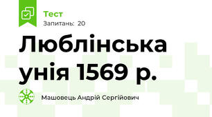 Люблінська унія 1569 р.