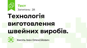 Технологія виготовлення швейних виробів.