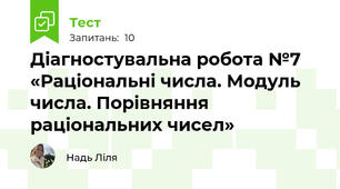 Діагностувальна робота №7 «Раціональні числа. Модуль числа. Порівняння раціональних чисел»