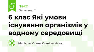 6 клас Які умови існування організмів у водному середовищі