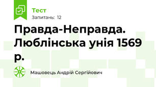 Правда-Неправда. Люблінська унія 1569 р.