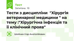 Тести з дисципліни  "Хірургія ветеринарної медицини " на тему :"Хірургічна інфекція та її клінічний прояв"