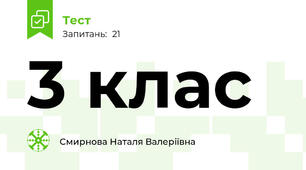 3 клас