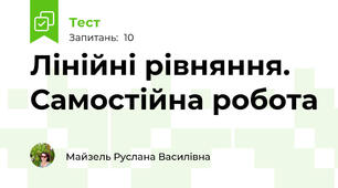 Лінійні рівняння. Самостійна робота