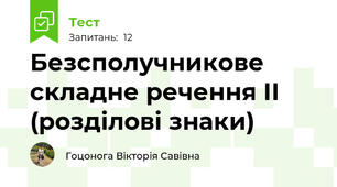 Безсполучникове складне речення ІІ (розділові знаки)