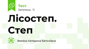 Лісостеп. Степ
