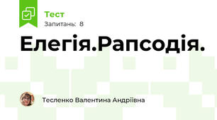 Елегія.Рапсодія.