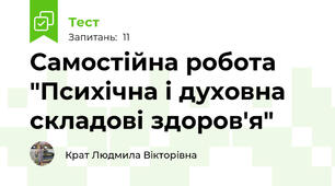 Самостійна робота "Психічна і духовна складові здоров'я"