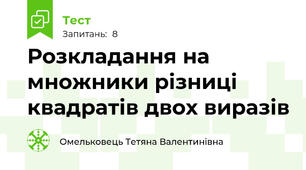 Розкладання на множники різниці квадратів двох виразів