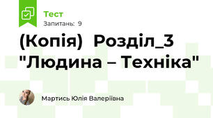(Копія)  Розділ_3 "Людина – Техніка"
