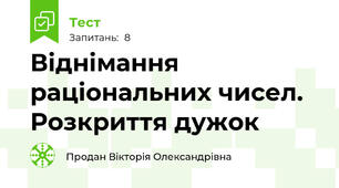 Віднімання раціональних чисел. Розкриття дужок 