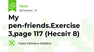 My pen-friends.Exercise 3,page 117 (Несвіт 8)