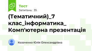 (Тематичний)_7 клас_інформатика_ Комп'ютерна презентація